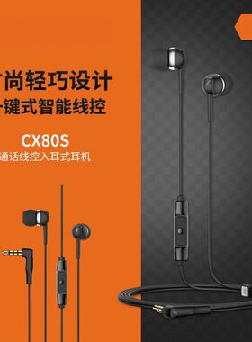 森海塞尔CX80S入耳式有线耳机隔音降噪吃鸡游戏电脑耳麦智能线控
