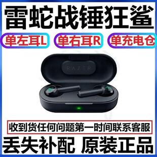 战锤狂鲨耳机单只左耳右耳充电仓丢失补配耳机原装 雷蛇 Razer