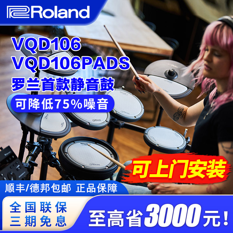 Roland罗兰电子鼓vqd106电鼓静音降噪初学者家用架子鼓vqd31电子
