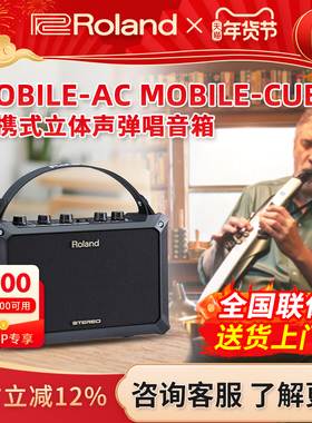 Roland罗兰音箱MOBILE-AC CUBE便携式电吹管电箱木吉他键盘音响