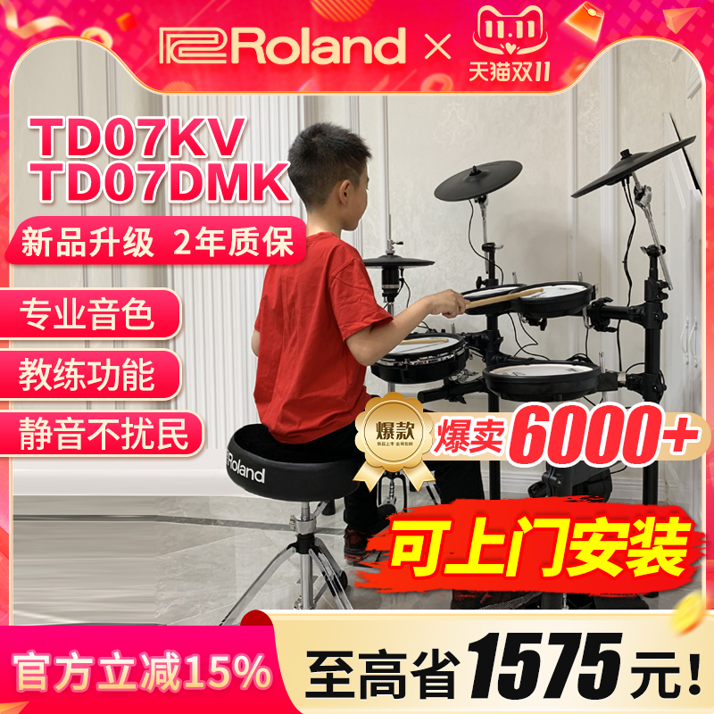 ROLAND罗兰电子鼓td07kv TD07DMK家用初学者专业电鼓爵士鼓架子鼓