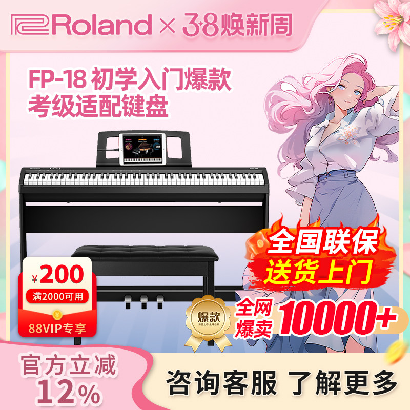 Roland罗兰电钢琴FP18专业重锤88键蓝牙便携儿童数码电钢琴初学者