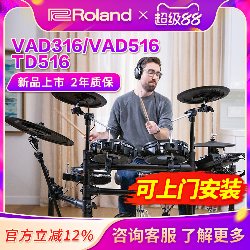 Roland罗兰电子鼓VAD316/307 516 TD516专业高端爵士鼓架子鼓电鼓