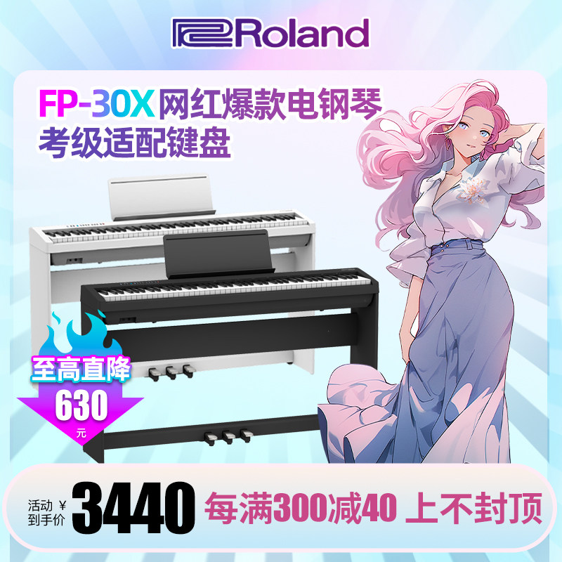 Roland罗兰电钢琴FP30X便携88键家用初学者考级重锤智能电钢琴