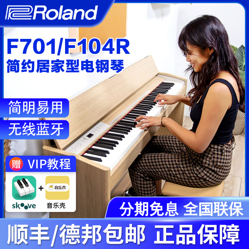 Roland/罗兰电钢琴F701 F140R重锤88键智能蓝牙简约数码电钢琴-封面