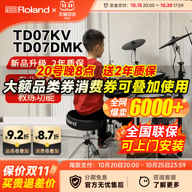 ROLAND罗兰电子鼓td07kv TD07DMK家用初学者专业电鼓爵士鼓架子鼓