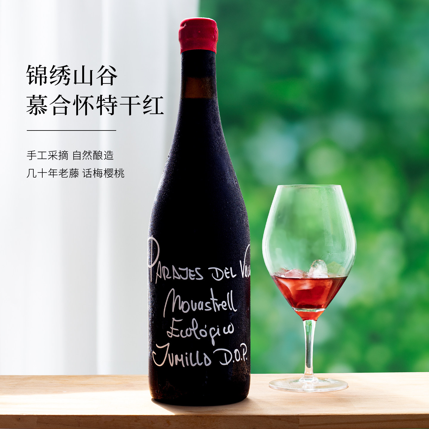 锦绣山谷慕合怀特干红葡萄酒