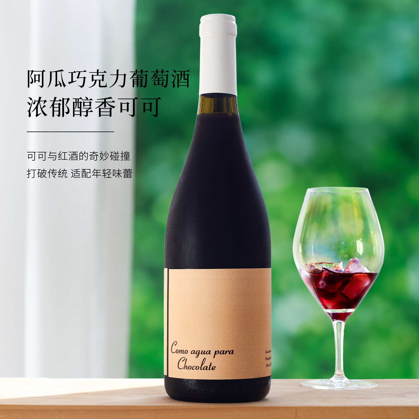 可可巧克力风味！智利进口阿瓜巧克力葡萄酒微醺晚安甜型红酒女士,酒类,甜型葡萄酒（含贵腐/冰酒）,淘宝优惠券,粉丝福利购,淘宝优惠卷