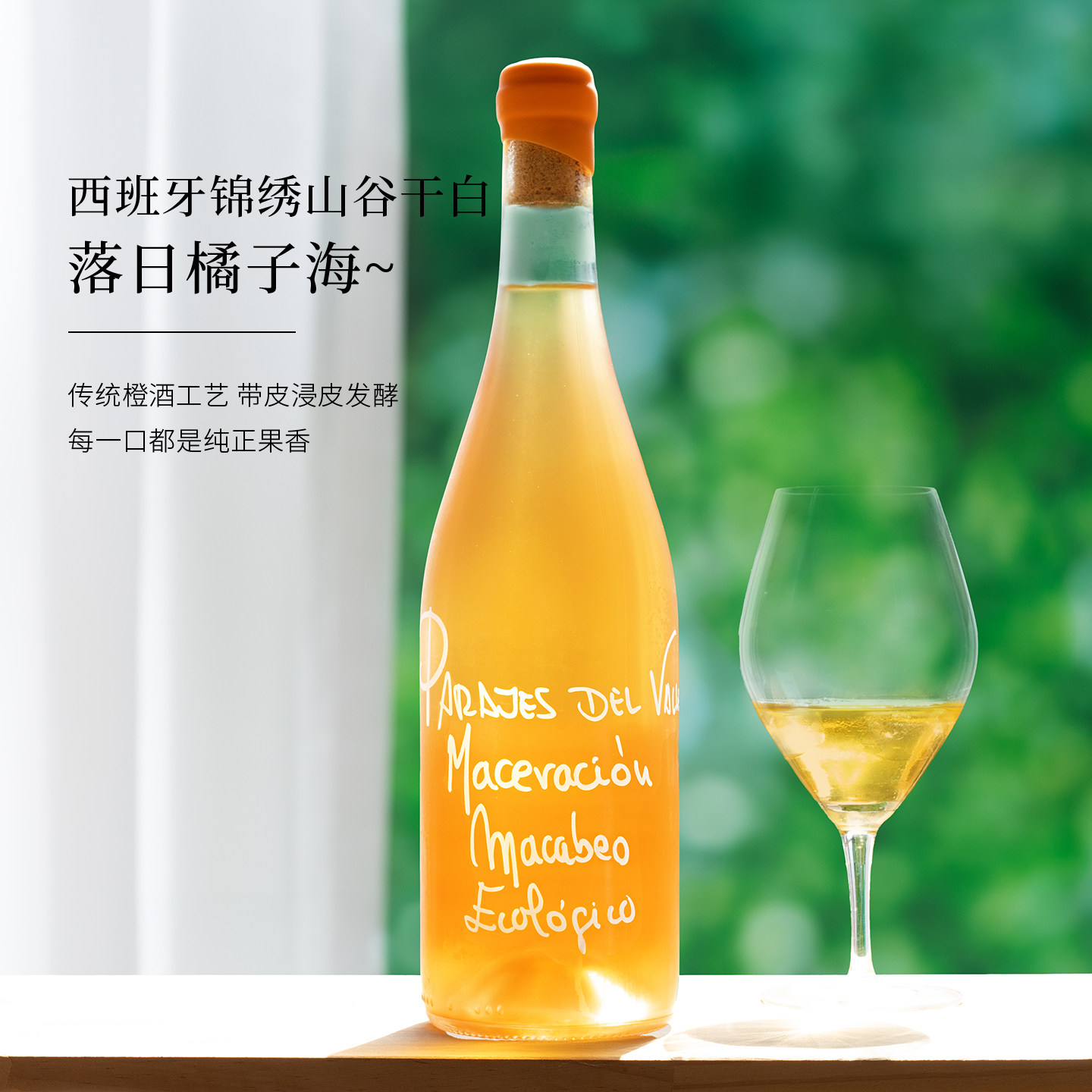 西班牙锦绣山谷橘子海干白微醺