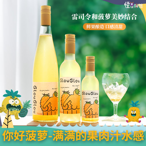 咕噜咕噜你好菠萝雷司令果酒套餐