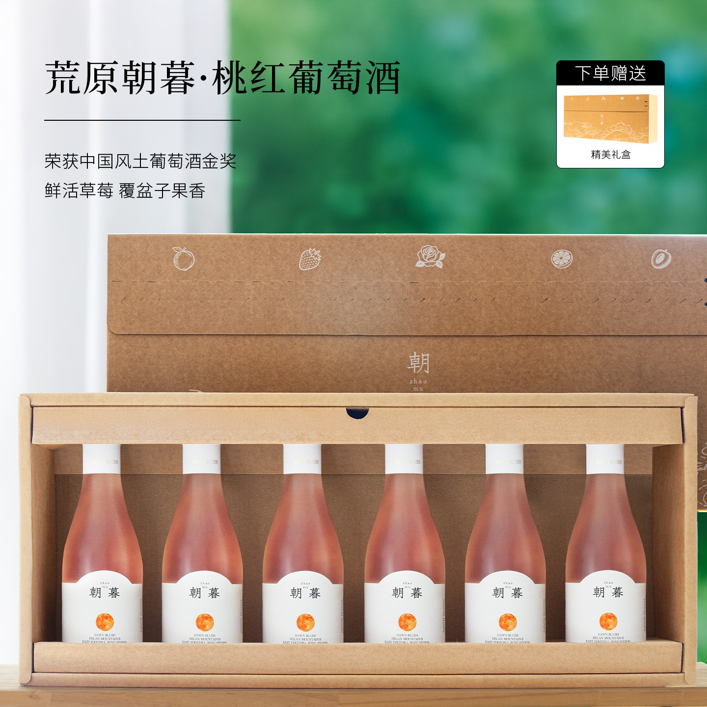 荒原朝暮桃红葡萄酒礼盒