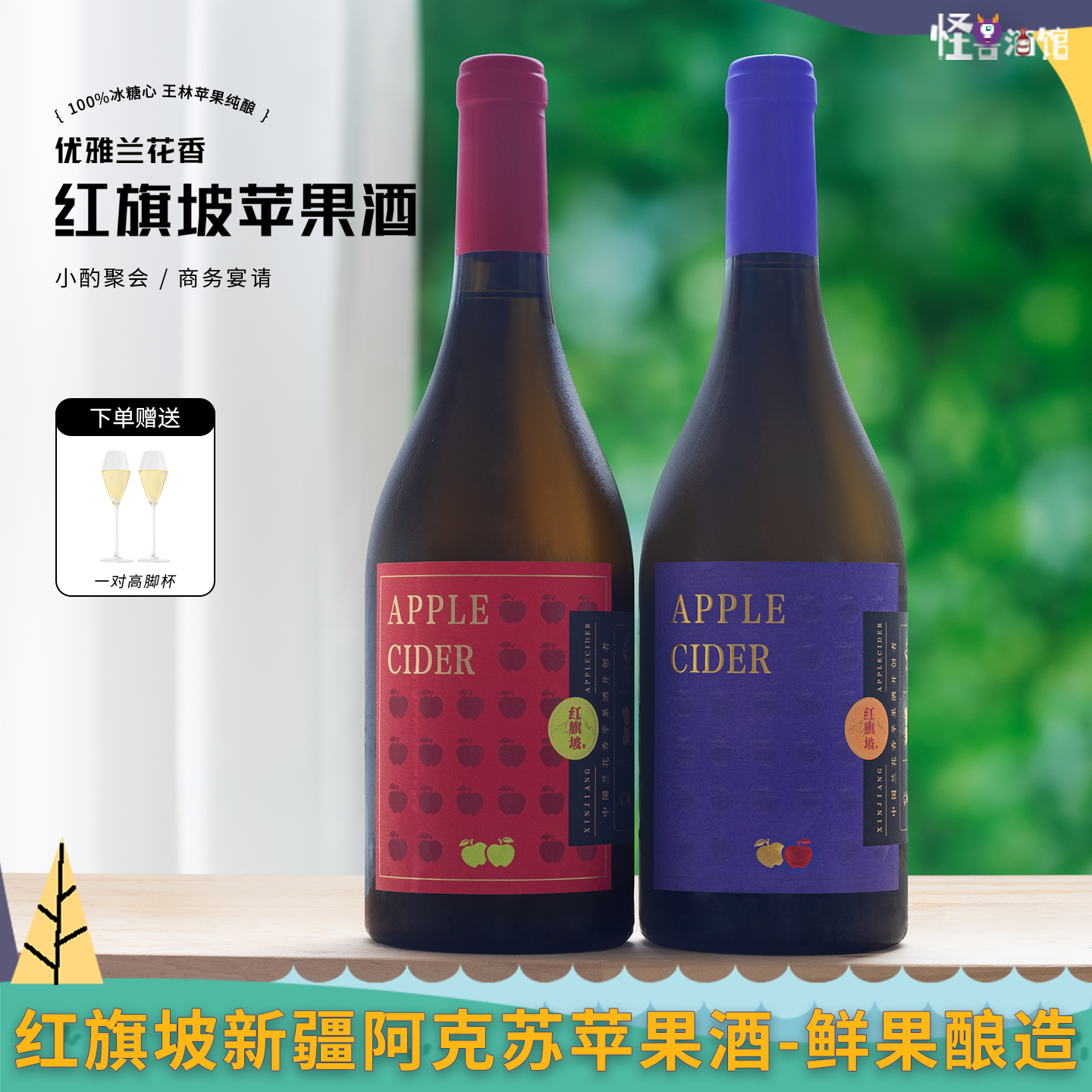 选自新疆阿克苏红旗坡苹果~cider西打酒甜苹果酒微醺甜型商务宴请