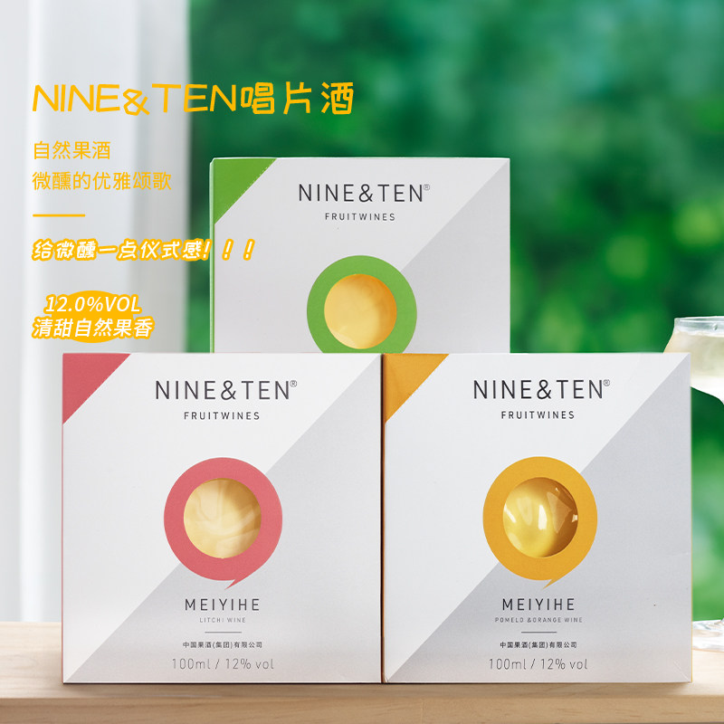 NINE&TEN高颜值唱片酒六种口味水果酒女士低度甜酒微醺荔枝晚安酒
