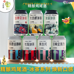 Jollee小酌里长岛冰茶烈性鸡尾酒伏特加威士忌嗨棒洋酒微醺甜果酒