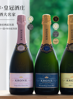 传统发酵法~南非KRONE皇冠起泡酒桃红/气泡干白葡萄酒酒庄旗舰酒