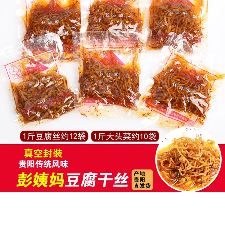 彭姨妈麻辣豆腐丝1斤贵州土特产贵阳小吃豆腐干丝大头菜散装