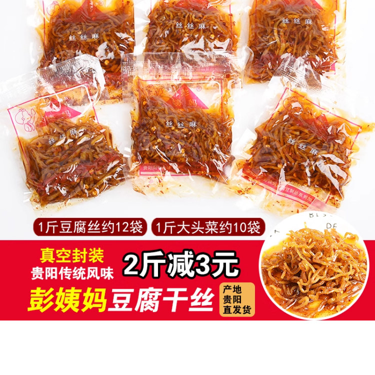 彭姨妈麻辣豆腐丝1斤贵州土特产贵阳小吃豆腐干丝大头菜散装