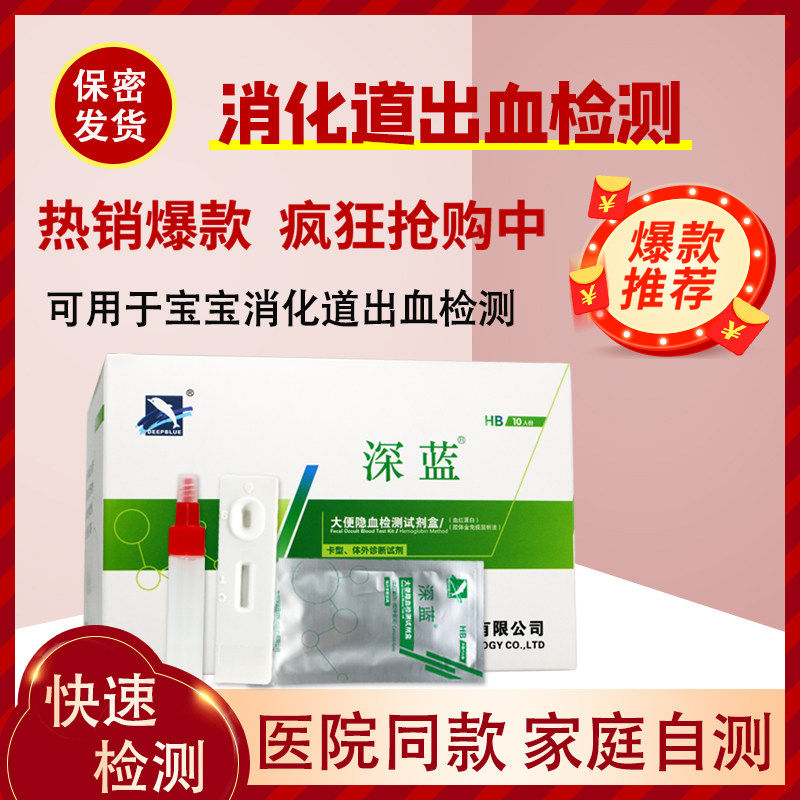 深蓝大便隐血潜血检测试纸家用医用胃幽门消化道肠胃大便出血检查
