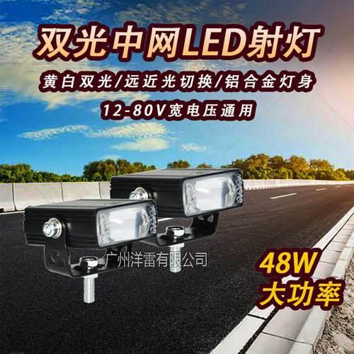 摩托车中网LED射灯 电动车宽压双光48瓦改装大灯爆闪警示灯12-80V