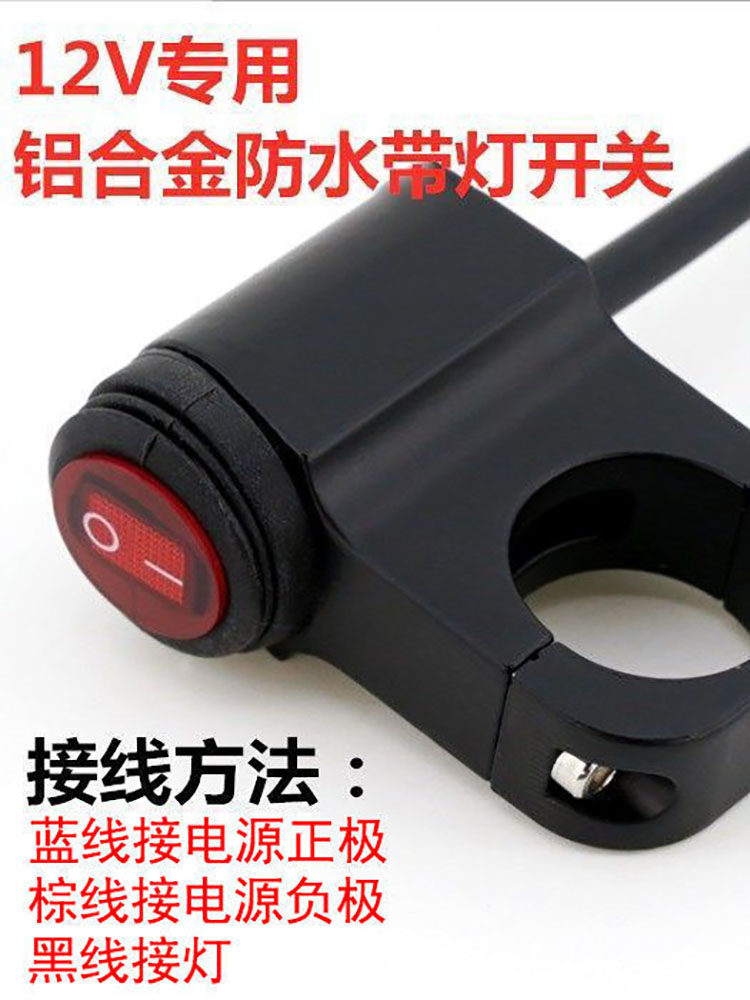 龙头车把开关 摩托车电动车通用LED射灯配件 铝合金手把开关 防水