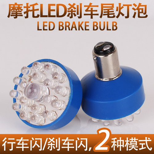 摩托车刹车泡 踏板车尾灯泡12V通用型19颗LED 刹车尾灯泡 7彩爆闪