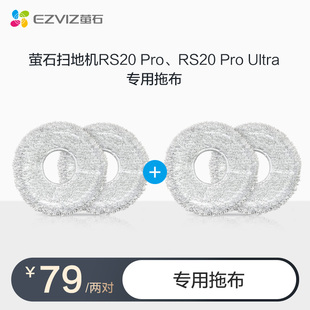 RS20 Pro Ultra专用拖布 萤石RS20 直播间秒杀