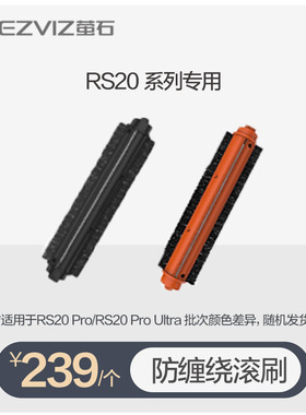 萤石RS20 Pro/Pro Ultra专用滚刷