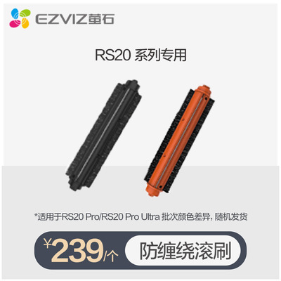 萤石RS20 Pro/Pro Ultra专用滚刷