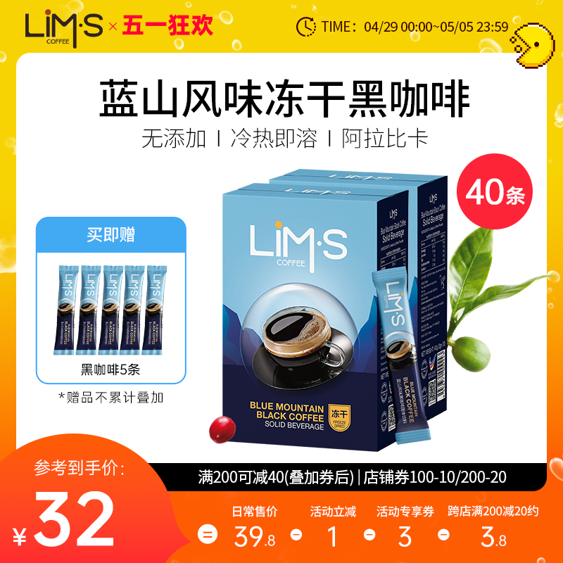 LIMS零涩蓝山风味冻干纯黑咖啡速溶美式无添加蔗糖进口2盒共40条