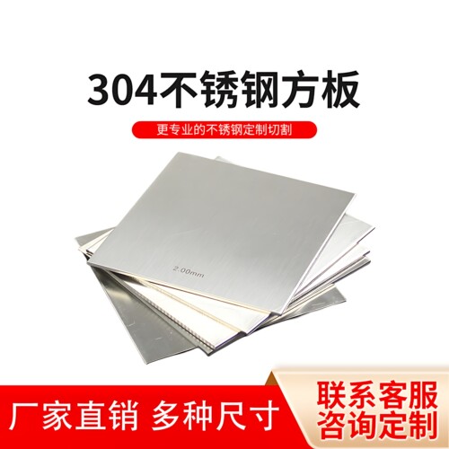 304不锈钢板定做激光切割加工金属钢板可折弯焊接打孔板材定制