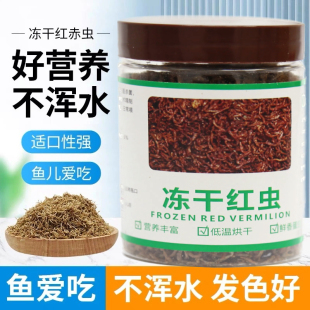 冻干红虫鱼食孔雀鱼小型热带鱼金鱼六角恐龙鱼红赤虫观赏鱼饲料