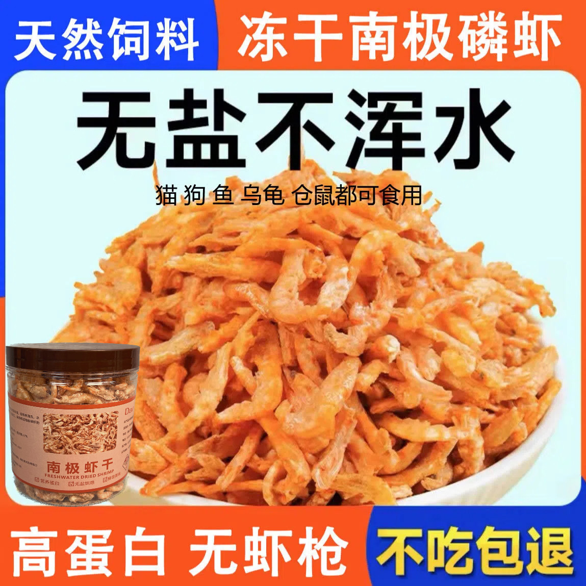 南极磷虾冻干脱盐虾干龟粮