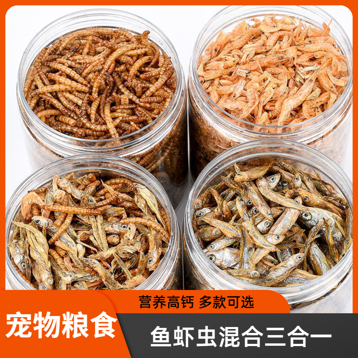 龟粮虾干淡水小鱼干巴西龟草龟鳄龟面包虫干乌龟饲料仓鼠宠物零食
