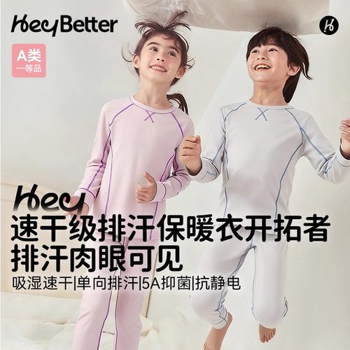 中暖排汗保暖|HeyBetter姜暖暖速干儿童内衣套装吸湿发热家居服