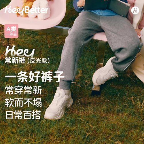 HeyBetter儿童常新裤束脚反光运动长裤抑菌休闲裤秋冬男女童裤子
