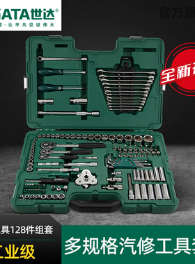世达汽修工具套装150件套筒扳手组合汽车套装128件套09014A/09510
