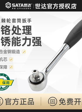 世达棘轮套筒扳手12.5mm大飞汽修工具双向快速扳子13901 13902