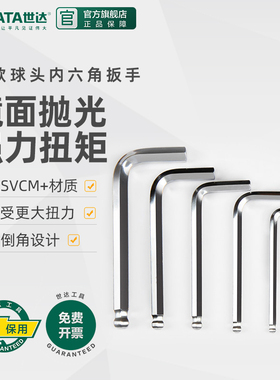世达内六角扳手梅花板手短款球头工具单个散装2/3/4/5/6/7/8/10mm