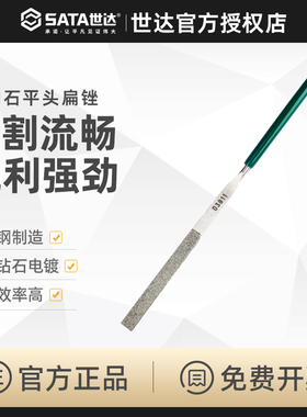 世达工具SATA平头锉扁锉刀金刚砂挫刀合金矬子 打磨工具03811