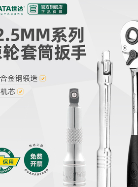 世达棘轮套筒扳手12.5mm大飞扳手工具套装快速扳手13901 13902