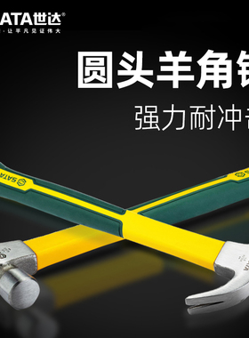 世达工具玻璃纤维柄榔头木工铁锤钉锤手锤连体圆头羊角锤92301-09