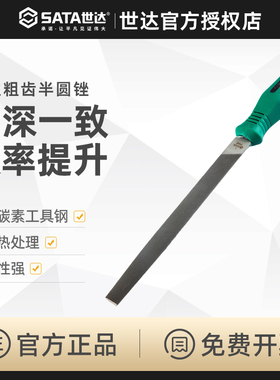 世达SATA五金工具金属半圆锉平锉钢锉刀搓刀具扁锉刀方锉03931-46