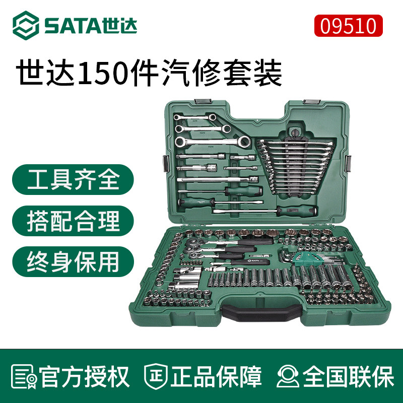 世达汽车维修工具套装150件汽修套筒组套公英制修车工具大全09510