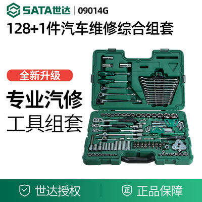 世达汽车维修工具128件组