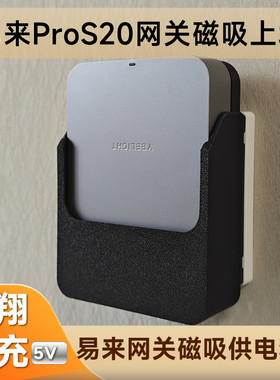 易来ProS20网关磁吸供电支架适用于易来网关外露蓝牙信号好