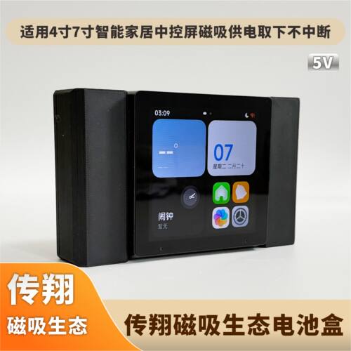 传翔磁吸生态电池盒适用4寸7寸智能家居中控屏磁吸供电取下不中断