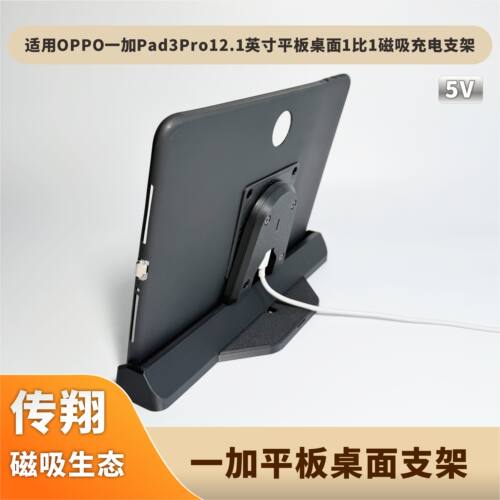 适用OPPO一加Pad3Pro12.1英寸桌面磁吸供电支架桌面供电方案