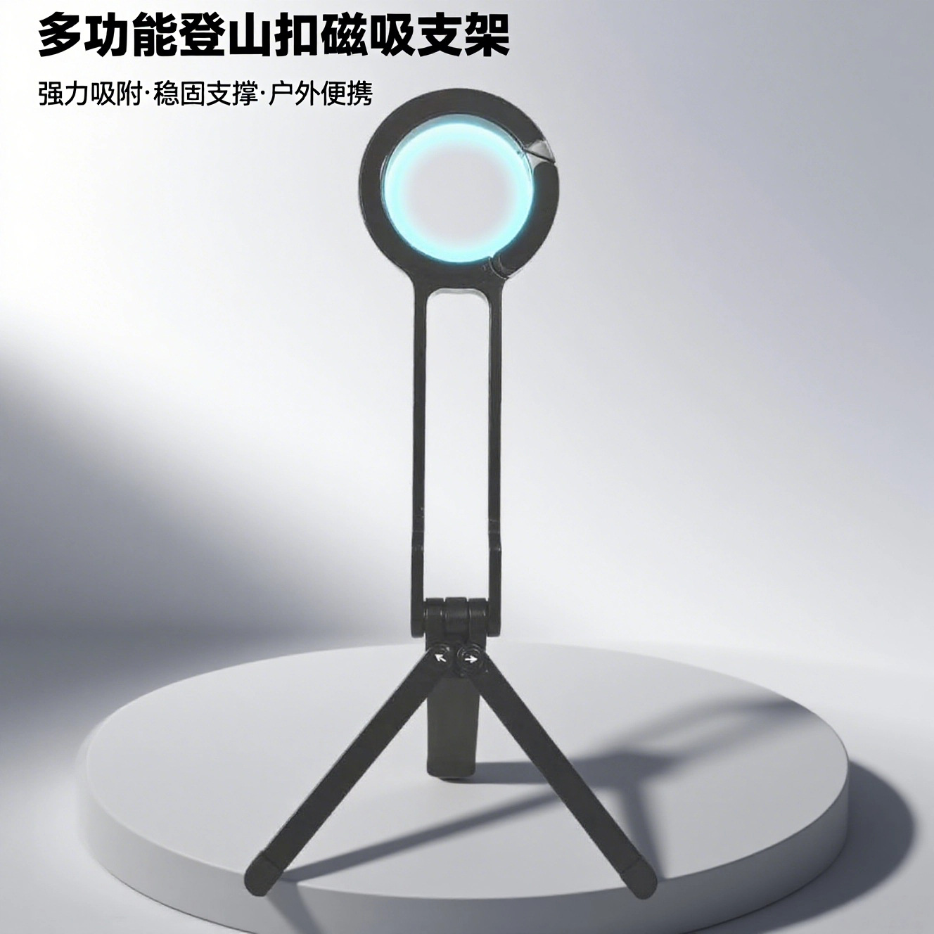 magsafe磁吸可折叠多功能登山扣直播自拍三脚手机全金属手机支架