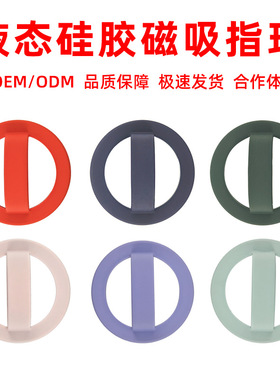 通用磁吸指环液态硅胶磁吸指环扣手机背贴多功能强力硅胶磁吸