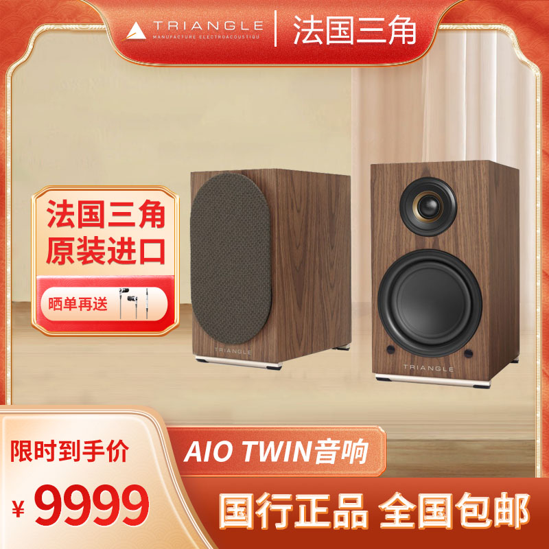 法国三角AIO TWIN发烧级有源书架箱蓝牙多媒体HiFi立体声2.0声道